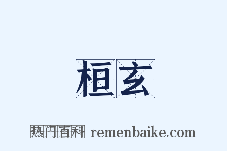 桓玄是什么意思的图片